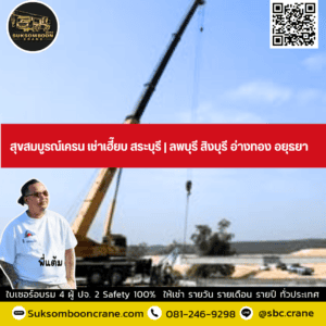 สุขสมบูรณ์เครน เช่าเฮี๊ยบ สระบุรี | ลพบุรี สิงบุรี อ่างทอง อยุธยา สุขสมบูรณ์เครน เช่าเฮี๊ยบ สระบุรี | ลพบุรี สิงบุรี อ่างทอง อยุธยา