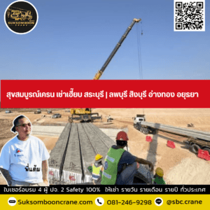 สุขสมบูรณ์เครน เช่าเฮี๊ยบ สระบุรี | ลพบุรี สิงบุรี อ่างทอง อยุธยา สุขสมบูรณ์เครน เช่าเฮี๊ยบ สระบุรี | ลพบุรี สิงบุรี อ่างทอง อยุธยา