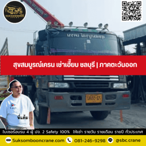 สุขสมบูรณ์เครน เช่าเฮี๊ยบ ชลบุรี | ภาคตะวันออก สุขสมบูรณ์เครน เช่าเฮี๊ยบ ชลบุรี | ภาคตะวันออก