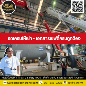 รถเครนให้เช่า - เอกสารเซฟตี้ครบถูกต้อง รถเครนให้เช่า - เอกสารเซฟตี้ครบถูกต้อง