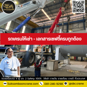รถเครนให้เช่า - เอกสารเซฟตี้ครบถูกต้อง รถเครนให้เช่า - เอกสารเซฟตี้ครบถูกต้อง