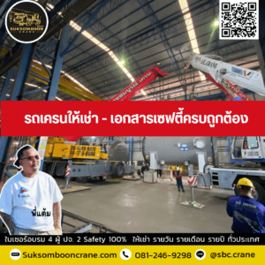รถเครนให้เช่า - เอกสารเซฟตี้ครบถูกต้อง รถเครนให้เช่า - เอกสารเซฟตี้ครบถูกต้อง