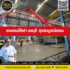 รถเครนให้เช่า ชลบุรี สุขสมบูรณ์เครน รถเครนให้เช่า ชลบุรี สุขสมบูรณ์เครน