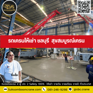 รถเครนให้เช่า ชลบุรี สุขสมบูรณ์เครน รถเครนให้เช่า ชลบุรี สุขสมบูรณ์เครน