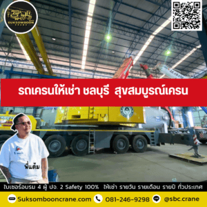 รถเครนให้เช่า ชลบุรี สุขสมบูรณ์เครน รถเครนให้เช่า ชลบุรี สุขสมบูรณ์เครน