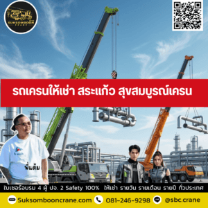 รถเครนให้เช่า สระแก้ว สุขสมบูรณ์เครน รถเครนให้เช่า สระแก้ว สุขสมบูรณ์เครน