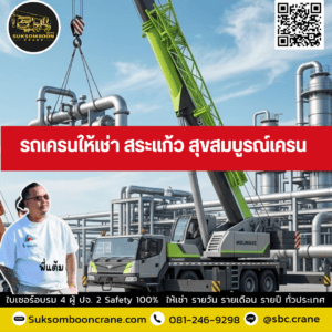 รถเครนให้เช่า สระแก้ว สุขสมบูรณ์เครน รถเครนให้เช่า สระแก้ว สุขสมบูรณ์เครน