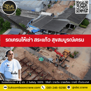 รถเครนให้เช่า สระแก้ว สุขสมบูรณ์เครน รถเครนให้เช่า สระแก้ว สุขสมบูรณ์เครน