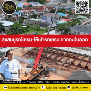 สุขสมบูรณ์เครน-ให้เช่ารถเครน ภาคตะวันออก สุขสมบูรณ์เครน-ให้เช่ารถเครน ภาคตะวันออก