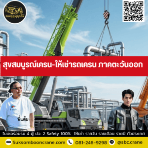 สุขสมบูรณ์เครน-ให้เช่ารถเครน ภาคตะวันออก สุขสมบูรณ์เครน-ให้เช่ารถเครน ภาคตะวันออก