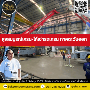 สุขสมบูรณ์เครน-ให้เช่ารถเครน ภาคตะวันออก สุขสมบูรณ์เครน-ให้เช่ารถเครน ภาคตะวันออก