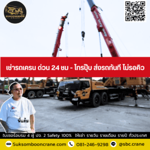 เช่ารถเครน ด่วน 24 ชม - โทรปุ๊บ ส่งรถทันที ไม่รอคิว เช่ารถเครน ด่วน 24 ชม - โทรปุ๊บ ส่งรถทันที ไม่รอคิว