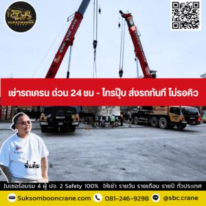 เช่ารถเครน ด่วน 24 ชม - โทรปุ๊บ ส่งรถทันที ไม่รอคิว เช่ารถเครน ด่วน 24 ชม - โทรปุ๊บ ส่งรถทันที ไม่รอคิว