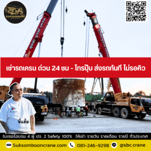 เช่ารถเครน ด่วน 24 ชม - โทรปุ๊บ ส่งรถทันที ไม่รอคิว เช่ารถเครน ด่วน 24 ชม - โทรปุ๊บ ส่งรถทันที ไม่รอคิว