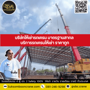 บริษัทให้เช่ารถเครน มาตรฐานสากล: บริการรถเครนให้เช่า ราคาถูก บริษัทให้เช่ารถเครน มาตรฐานสากล: บริการรถเครนให้เช่า ราคาถูก