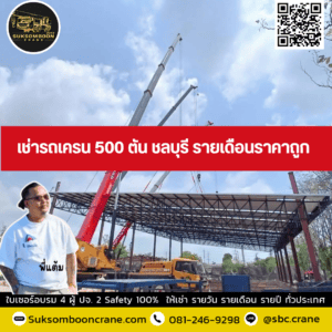 เช่ารถเครน 500 ตัน ชลบุรี รายเดือนราคาถูก เช่ารถเครน 500 ตัน ชลบุรี รายเดือนราคาถูก