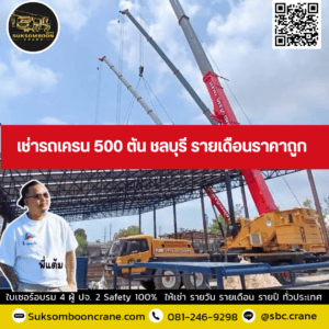 เช่ารถเครน 500 ตัน ชลบุรี รายเดือนราคาถูก เช่ารถเครน 500 ตัน ชลบุรี รายเดือนราคาถูก