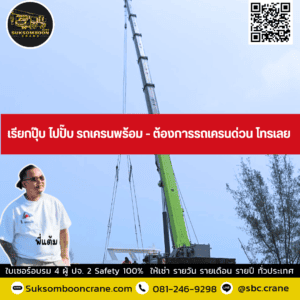 เรียกปุ๊บ ไปปั๊บ รถเครนพร้อม - ต้องการรถเครนด่วน โทรเลย เรียกปุ๊บ ไปปั๊บ รถเครนพร้อม - ต้องการรถเครนด่วน โทรเลย