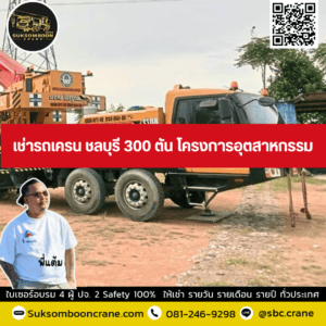 เช่ารถเครน ชลบุรี 300 ตัน โครงการอุตสาหกรรม เช่ารถเครน ชลบุรี 300 ตัน โครงการอุตสาหกรรม