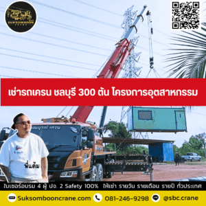 เช่ารถเครน ชลบุรี 300 ตัน โครงการอุตสาหกรรม เช่ารถเครน ชลบุรี 300 ตัน โครงการอุตสาหกรรม