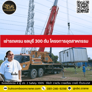 เช่ารถเครน ชลบุรี 300 ตัน โครงการอุตสาหกรรม เช่ารถเครน ชลบุรี 300 ตัน โครงการอุตสาหกรรม