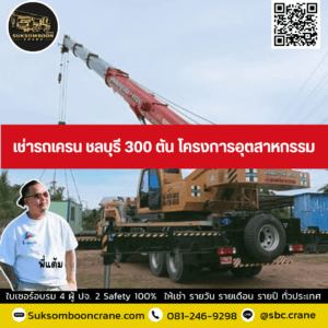 เช่ารถเครน ชลบุรี 300 ตัน โครงการอุตสาหกรรม เช่ารถเครน ชลบุรี 300 ตัน โครงการอุตสาหกรรม