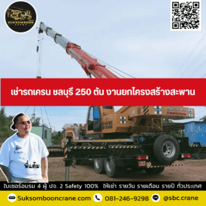 เช่ารถเครน ชลบุรี 250 ตัน งานยกโครงสร้างสะพาน เช่ารถเครน ชลบุรี 250 ตัน งานยกโครงสร้างสะพาน