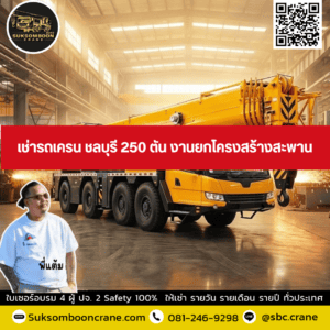 เช่ารถเครน ชลบุรี 250 ตัน งานยกโครงสร้างสะพาน เช่ารถเครน ชลบุรี 250 ตัน งานยกโครงสร้างสะพาน