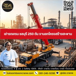เช่ารถเครน ชลบุรี 250 ตัน งานยกโครงสร้างสะพาน เช่ารถเครน ชลบุรี 250 ตัน งานยกโครงสร้างสะพาน