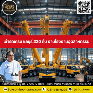 เช่ารถเครน ชลบุรี 220 ตัน งานโรงงานอุตสาหกรรม เช่ารถเครน ชลบุรี 220 ตัน งานโรงงานอุตสาหกรรม