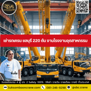 เช่ารถเครน ชลบุรี 220 ตัน งานโรงงานอุตสาหกรรม เช่ารถเครน ชลบุรี 220 ตัน งานโรงงานอุตสาหกรรม