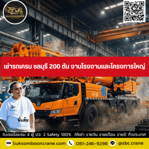 เช่ารถเครน ชลบุรี 200 ตัน งานโรงงานและโครงการใหญ่ เช่ารถเครน ชลบุรี 200 ตัน งานโรงงานและโครงการใหญ่