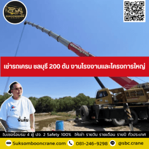 เช่ารถเครน ชลบุรี 200 ตัน งานโรงงานและโครงการใหญ่ เช่ารถเครน ชลบุรี 200 ตัน งานโรงงานและโครงการใหญ่