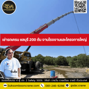 เช่ารถเครน ชลบุรี 200 ตัน งานโรงงานและโครงการใหญ่ เช่ารถเครน ชลบุรี 200 ตัน งานโรงงานและโครงการใหญ่