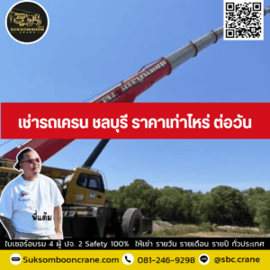 เช่ารถเครน ชลบุรี ราคาเท่าไหร่ ต่อวัน เช่ารถเครน ชลบุรี ราคาเท่าไหร่ ต่อวัน