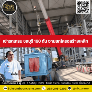 เช่ารถเครน ชลบุรี 160 ตัน งานยกโครงสร้างเหล็ก เช่ารถเครน ชลบุรี 160 ตัน งานยกโครงสร้างเหล็ก
