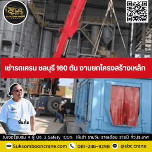เช่ารถเครน ชลบุรี 160 ตัน งานยกโครงสร้างเหล็ก เช่ารถเครน ชลบุรี 160 ตัน งานยกโครงสร้างเหล็ก