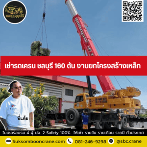 เช่ารถเครน ชลบุรี 160 ตัน งานยกโครงสร้างเหล็ก เช่ารถเครน ชลบุรี 160 ตัน งานยกโครงสร้างเหล็ก