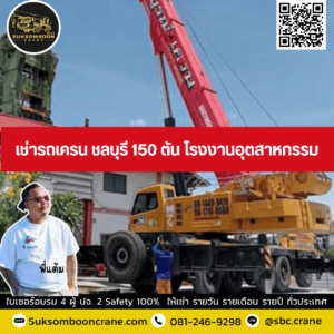 เช่ารถเครน ชลบุรี 150 ตัน โรงงานอุตสาหกรรม เช่ารถเครน ชลบุรี 150 ตัน โรงงานอุตสาหกรรม