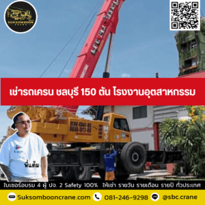 เช่ารถเครน ชลบุรี 150 ตัน โรงงานอุตสาหกรรม เช่ารถเครน ชลบุรี 150 ตัน โรงงานอุตสาหกรรม