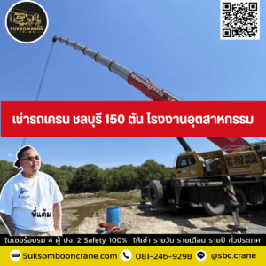เช่ารถเครน ชลบุรี 150 ตัน โรงงานอุตสาหกรรม เช่ารถเครน ชลบุรี 150 ตัน โรงงานอุตสาหกรรม