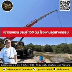เช่ารถเครน ชลบุรี 150 ตัน โรงงานอุตสาหกรรม เช่ารถเครน ชลบุรี 150 ตัน โรงงานอุตสาหกรรม