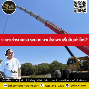 ราคาเช่ารถเครน ระยอง งานโรงงานเริ่มต้นเท่าไหร่? ราคาเช่ารถเครน ระยอง งานโรงงานเริ่มต้นเท่าไหร่?
