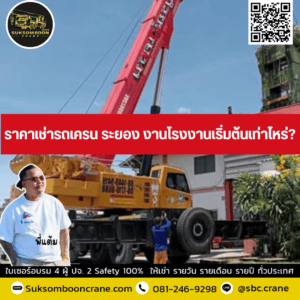 ราคาเช่ารถเครน ระยอง งานโรงงานเริ่มต้นเท่าไหร่? ราคาเช่ารถเครน ระยอง งานโรงงานเริ่มต้นเท่าไหร่?