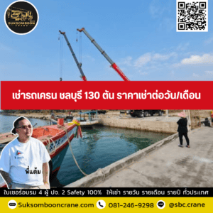 เช่ารถเครน ชลบุรี 130 ตัน ราคาเช่าต่อวัน/เดือน เช่ารถเครน ชลบุรี 130 ตัน ราคาเช่าต่อวัน/เดือน