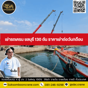 เช่ารถเครน ชลบุรี 130 ตัน ราคาเช่าต่อวัน/เดือน เช่ารถเครน ชลบุรี 130 ตัน ราคาเช่าต่อวัน/เดือน