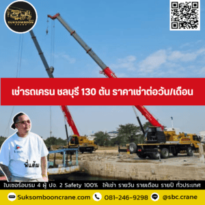 เช่ารถเครน ชลบุรี 130 ตัน ราคาเช่าต่อวัน/เดือน เช่ารถเครน ชลบุรี 130 ตัน ราคาเช่าต่อวัน/เดือน