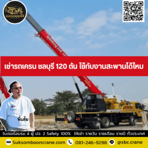 เช่ารถเครน ชลบุรี 120 ตัน ใช้กับงานสะพานได้ไหม? เช่ารถเครน ชลบุรี 120 ตัน ใช้กับงานสะพานได้ไหม?
