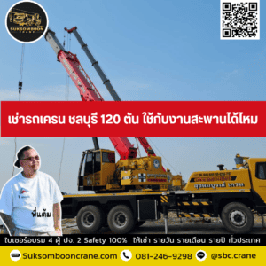 เช่ารถเครน ชลบุรี 120 ตัน ใช้กับงานสะพานได้ไหม? เช่ารถเครน ชลบุรี 120 ตัน ใช้กับงานสะพานได้ไหม?