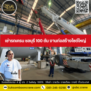เช่ารถเครน ชลบุรี 100 ตัน งานก่อสร้างไซต์ใหญ่ เช่ารถเครน ชลบุรี 100 ตัน งานก่อสร้างไซต์ใหญ่